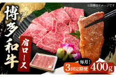 【3回定期便】 博多和牛 肩ロース 400g 焼肉 和牛 牛肉 九州産 国産 ▼ 牛肉 肉 にく 返礼品 美味しい お肉 家族 口コミ 食材 国産 国産牛 特産品 大好評 冷凍 お土産 すき焼き しゃぶしゃぶ 定期便 桂川町/ワイエスフード株式会社 [ADBP004]