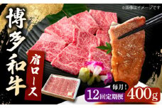 【12回定期便】 博多和牛 肩ロース 400g 焼肉 和牛 牛肉 九州産 国産 ▼ 牛肉 肉 にく 返礼品 美味しい お肉 家族 口コミ 食材 国産 国産牛 特産品 大好評 冷凍 お土産 すき焼き しゃぶしゃぶ 定期便 桂川町/ワイエスフード株式会社 [ADBP006]