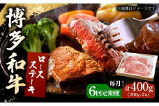 【6回定期便】 博多和牛 ロースステーキ 合計400g 200g×2枚 和牛 牛肉 ▼ 牛肉 肉 にく 返礼品 美味しい お肉 家族 口コミ 食材 贅沢 希少部位 希少肉 レア ご褒美 お祝い 御祝い 贈答品 ステーキ 高級 和牛 記念日 料理 プレゼント 自分用 贈り物 国産牛 特産品 大好評 冷凍 お土産 定期便 桂川町/ワイエスフード株式会社 [ADBP008]