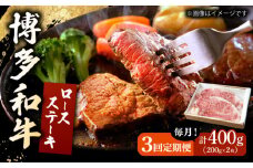 【3回定期便】 博多和牛 ロースステーキ 合計400g 200g×2枚 和牛 牛肉 ▼ 牛肉 肉 にく 返礼品 美味しい お肉 家族 口コミ 食材 贅沢 希少部位 希少肉 レア ご褒美 お祝い 御祝い 贈答品 ステーキ 高級 和牛 記念日 料理 プレゼント 自分用 贈り物 国産牛 特産品 大好評 冷凍 お土産 定期便 桂川町/ワイエスフード株式会社 [ADBP007]