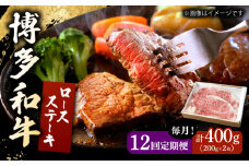 【12回定期便】 博多和牛 ロースステーキ 合計400g 200g×2枚 和牛 牛肉 ▼ 牛肉 肉 にく 返礼品 美味しい お肉 家族 口コミ 食材 贅沢 希少部位 希少肉 レア ご褒美 お祝い 御祝い 贈答品 ステーキ 高級 和牛 記念日 料理 プレゼント 自分用 贈り物 国産牛 特産品 大好評 冷凍 お土産 定期便 桂川町/ワイエスフード株式会社 [ADBP009]