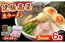 【3回定期便】 焼豚高菜生ラーメン とんこつ 6食セット ▼ 博多 本場 屋台 らーめん お取り寄せ グルメ ギフト 備蓄 食料 巣ごもり 食品 豚骨 とんこつ トンコツ スープ お取り寄せグルメ 定期便 焼豚 高菜 生 桂川町/ワイエスフード株式会社 [ADBP010]