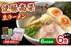 【6回定期便】 焼豚高菜生ラーメン とんこつ 6食セット ▼ 博多 本場 屋台 らーめん ラーメン お取り寄せ グルメ ギフト 備蓄 食料 巣ごもり 食品 豚骨 とんこつ トンコツ スープ お取り寄せグルメ 焼豚 高菜 生 定期便 桂川町/ワイエスフード株式会社 [ADBP011]