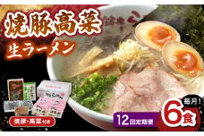 【12回定期便】 焼豚高菜生ラーメン とんこつ 6食セット ▼ 博多 本場 屋台 らーめん ラーメン お取り寄せ グルメ ギフト 備蓄 食料 巣ごもり 食品 豚骨 とんこつ トンコツ スープ お取り寄せグルメ 焼豚 高菜 生 桂川町/ワイエスフード株式会社 [ADBP012]