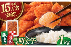 博多辛子明太子1Kg ▼  博多 本場 福岡 めんたいこ 明太子 たらこ タラコ  業務用 大容量 ピリ辛 旨辛 うま辛 桂川町/九州丸一食品株式会社 [ADBR001]