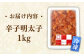 博多辛子明太子1Kg