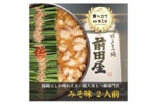 博多 前田屋 もつ鍋（味噌味）2人前 ▼ 国産牛 もつ もつ鍋 モツ もつ 鍋 もつなべ お取り寄せ 博多 国産  鍋セット 味噌 ふるさと納税 もつ鍋 もつなべ モツ もつ鍋 ランキング おいしい 人気 おすすめ 美味しい 贅沢 特別 モツナベ ご当地 リピート 高評価 九州 福岡 博多 桂川町/九州丸一食品株式会社 [ADBR002]