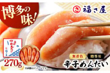 【ピリッとした辛みとうまみ！】無着色 辛子めんたい 270g ▼ ご飯のお供 めんたいこ 明太子 たらこ タラコ お取り寄せグルメ 博多 福岡 お土産 お返し ギフト 海鮮 魚介類 丼 業務用 大容量 着色料不使用 無着色 ピリ辛 旨辛 うま辛 福さ屋 桂川町/福さ屋株式会社 [ADBT001]