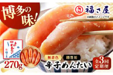 【全3回定期便】無着色 辛子めんたい 270g ▼ ご飯のお供 めんたいこ 明太子 たらこ タラコ お取り寄せグルメ 博多 福岡 お土産 お返し ギフト 海鮮 魚介類 丼 着色料不使用 無着色 ピリ辛 旨辛 うま辛 定期便 福さ屋 桂川町/福さ屋株式会社 [ADBT004]