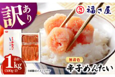 【訳あり】無着色 辛子めんたい 1kg(500g×2) ▼ 博多 福岡 ギフト 業務用 着色料不使用 無着色 ピリ辛 旨辛 うま辛  桂川町/福さ屋株式会社 [ADBT003]