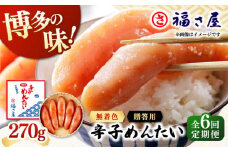 【全6回定期便】無着色 辛子めんたい 270g ▼ ご飯のお供 めんたいこ 明太子 たらこ タラコ お取り寄せグルメ 博多 福岡 お土産 お返し ギフト 海鮮 魚介類 丼 着色料不使用 無着色 ピリ辛 旨辛 うま辛 定期便 福さ屋 桂川町/福さ屋株式会社 [ADBT005]