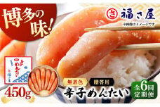 【全6回定期便】無着色 辛子めんたい 450g ▼ ご飯のお供 めんたいこ 明太子 たらこ タラコ お取り寄せグルメ 博多 福岡 お土産 お返し ギフト 海鮮 魚介類 丼 着色料不使用 無着色 ピリ辛 旨辛 うま辛 定期便 福さ屋 桂川町/福さ屋株式会社 [ADBT008]