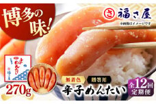 【全12回定期便】無着色 辛子めんたい 270g ▼ ご飯のお供 めんたいこ 明太子 たらこ タラコ お取り寄せグルメ 博多 福岡 お土産 お返し ギフト 海鮮 魚介類 丼 着色料不使用 無着色 ピリ辛 旨辛 うま辛 定期便 福さ屋 桂川町/福さ屋株式会社 [ADBT006]
