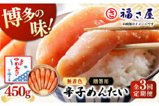 【全3回定期便】無着色 辛子めんたい 450g ▼ ご飯のお供 めんたいこ 明太子 たらこ タラコ お取り寄せグルメ 博多 福岡 お土産 お返し ギフト 海鮮 魚介類 丼 着色料不使用 無着色 ピリ辛 旨辛 うま辛 定期便 福さ屋 桂川町/福さ屋株式会社 [ADBT007]