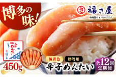 【全12回定期便】無着色 辛子めんたい 450g ▼ ご飯のお供 めんたいこ 明太子 たらこ タラコ お取り寄せグルメ 博多 福岡  着色料不使用 無着色 ピリ辛 旨辛 うま辛 定期便  桂川町/福さ屋株式会社 [ADBT009]