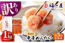 【全3回定期便】訳あり 無着色 辛子めんたい 1kg(500g×2) ▼ ご飯のお供 訳あり 訳アリ ワケアリ わけあり 理由あり 大容量 不揃い 規格外 めんたいこ 明太子 たらこ タラコ お取り寄せグルメ 博多 福岡 お土産 お返し ギフト 海鮮 魚介類 丼 業務用 着色料不使用 無着色 ピリ辛 旨辛 うま辛 定期便 桂川町/福さ屋株式会社 [ADBT010]
