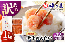 【全12回定期便】訳あり 無着色 辛子めんたい 1kg(500g×2) ▼ ご飯のお供 訳あり 訳アリ ワケアリ わけあり 理由あり 大容量 不揃い 規格外 めんたいこ 明太子 たらこ タラコ お取り寄せグルメ 博多 福岡 お土産 お返し ギフト 海鮮 魚介類 丼 業務用 着色料不使用 無着色 ピリ辛 旨辛 うま辛 定期便 桂川町/福さ屋株式会社 [ADBT012]
