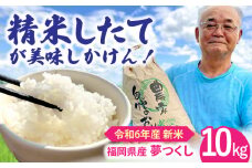 【先行受付】【11月以降発送】 令和6年度産 福岡県桂川町産夢つくし 白米（玄米10kgを発注後精米してお届け！）▼ 国産 福岡県産 九州 米 お米 白米 ご飯 ごはん ゴハン 白飯 精米 ブランド ブランド米 袋  桂川町/一般社団法人地域商社いいバイ桂川 [ADBB004]