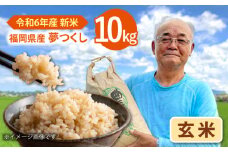 【先行受付】【11月以降順次発送】令和6年度産 福岡県桂川町産夢つくし 玄米10kg ▼ 国産 福岡県産 九州 米 お米 玄米  桂川町/一般社団法人地域商社いいバイ桂川 [ADBB005]
