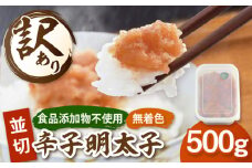 【食品添加物不使用】辛子明太子 並切 500g ▼訳あり明太子 訳アリ明太子 わけあり明太子 ワケアリ ご自宅用 めんたいこ 博多 福岡 並切 食品添加物不使用 桂川町/株式会社海千 [ADAR025]