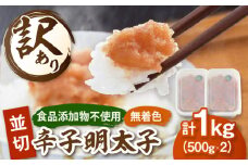 【食品添加物不使用】訳あり 辛子明太子並切 500g×2個セット▼ 明太子 辛子明太子 食品添加物不使用  訳あり明太子 小分け 明太子 桂川町/株式会社 海千 [ADAR026]