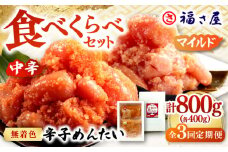【全3回定期便】辛子めんたい 食べくらべセット800g（各400g） ▼ ご飯のお供 めんたいこ 明太子 たらこ タラコ お取り寄せグルメ 博多 福岡 お土産 お返し ギフト 海鮮 魚介類 丼 業務用 大容量 ピリ辛 旨辛 うま辛 食べ比べ 福さ屋 定期便 桂川町/福さ屋株式会社 [ADBT014]