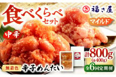 【全6回定期便】辛子めんたい 食べくらべセット800g（各400g）▼ ご飯のお供 めんたいこ 明太子 たらこ タラコ お取り寄せグルメ 博多 福岡 お土産 お返し ギフト 海鮮 魚介類 丼 業務用 大容量 ピリ辛 旨辛 うま辛 食べ比べ 福さ屋 定期便 桂川町/福さ屋株式会社 [ADBT015]