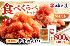 辛子めんたい 食べくらべセット800g（各400g）▼ ご飯のお供 めんたいこ 明太子 たらこ タラコ お取り寄せ 博多 福岡 お土産  食べ比べ  博多明太子 辛子明太子　 桂川町/福さ屋株式会社 [ADBT013]