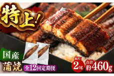 全12回定期便 特大！ 鹿児島産 うなぎ 蒲焼2尾セット▼ タレ たれ付き 国産 鹿児島 鰻 ウナギ 人気 おすすめ 丑の日 御祝 お祝い お礼 誕生日 お取り寄せグルメ グルメ お取り寄せ 桂川町/山水商事 [ADAH014]