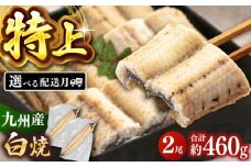 鹿児島産 うなぎ 白焼 2尾セット ▼国産 鰻 ウナギ 白焼き 特大 本格 有頭 九州産 丑の日  桂川町/山水商事 [ADAH009]