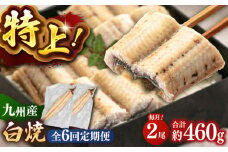 全6回定期便 鹿児島産うなぎ 白焼2尾セット ▼国産 鰻 ウナギ 白焼き 特大 本格 有頭  桂川町/山水商事 [ADAH016]