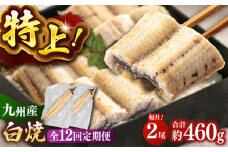 全12回定期便 鹿児島産うなぎ 白焼2尾セット▼国産 鰻 ウナギ 白焼き 特大 本格 有頭 [ADAH017]
