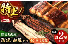 全3回定期便 鹿児島産うなぎ2尾　蒲焼・白焼セット ▼うなぎ蒲焼 ウナギ 鰻 蒲焼 白焼 有頭  桂川町/山水商事 [ADAH018]