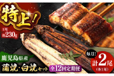 全12回定期便 鹿児島産うなぎ2尾　蒲焼・白焼セット ▼うなぎ蒲焼 ウナギ 鰻 蒲焼 白焼 有頭  桂川町/山水商事 [ADAH020]