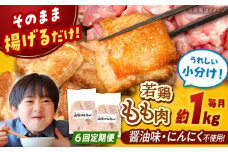 【全6回定期便】山賊からあげ（骨なし）8個入×2袋 約1.1kg ▼ 大容量 からあげ 1kg 冷凍 唐揚げ から揚げ お弁当 おかず 簡単 おすすめ 人気 鶏肉 若鶏 若どり モモ肉 もも肉 冷凍配送 定期便 桂川町/山賊からあげ桂川店 [ADAP011]