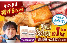 【全12回定期便】山賊からあげ（骨なし）8個入×2袋 約1.1kg ▼ 大容量 からあげ 1kg 冷凍 唐揚げ から揚げ お弁当 おかず 簡単 おすすめ 人気 鶏肉 若鶏 若どり モモ肉 もも肉 冷凍配送 定期便 桂川町/山賊からあげ桂川店 [ADAP012]