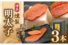 博多 燻製明太子 3本 ▼ 人気返礼品 返礼品 明太子 めんたいこ 辛子明太子 おすすめ 博多 特産品 高級 お取り寄せ ご飯のお供 ごはんのお供 桂川町/合同会社佐助 [ADBS001]