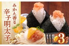 みかん風味　辛子明太子 (バラ子)　160g×3パック ▼ 辛子明太子 めんたいこ 明太子 たらこ タラコ 福岡 食べ物 食品 お取り寄せ ご飯のお供 桂川町/合同会社佐助 [ADBS002]