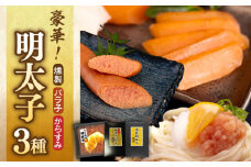 豪華！明太セット（からすみ１腹・燻製１本・みかん風味明太１パック） ▼ 高級 酒の肴 つまみ 日本酒 ギフト 辛子明太子 めんたいこ 明太子 たらこ タラコ お取り寄せ ご飯のお供 ごはんのお供 桂川町/合同会社佐助 [ADBS004]