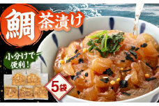 和食処の味！ごまダレ香る 本格 鯛茶漬け 120g×5袋　▼鯛 茶漬け 人気  お茶漬け さしみ 冷凍  鯛刺身 お手軽 海鮮 真空パック 切り身 海鮮 魚介 ごまだれ 国産 桂川町/山水商事 [ADAH010]