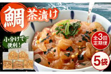 全3回定期便 ごまダレ香る！ 本格 鯛茶漬け120g×5袋 ▼鯛 茶漬け 人気  お茶漬け さしみ 冷凍  鯛刺身　桂川町/山水商事 [ADAH021]
