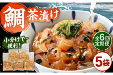 全6回定期便 ごまダレ香る！ 本格 鯛茶漬け120g×5袋 ▼鯛 茶漬け 人気  お茶漬け さしみ 冷凍  鯛刺身　桂川町/山水商事 [ADAH022]