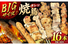 お家で居酒屋気分！焼き鳥16本セット タレ付き（8種×各2本）▼焼き鳥セット 調理済 おすすめ 人気 焼鳥 盛り合わせ  塩 冷凍 お取り寄せ BBQ 簡単調理  桂川町/山水商事 [ADAH024]