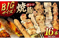 お家で居酒屋気分！焼き鳥16本セット タレ付き（8種×各2本）▼焼き鳥セット 調理済 おすすめ 人気 焼鳥 盛り合わせ  塩 冷凍 お取り寄せ BBQ 簡単調理  桂川町/山水商事 [ADAH024]