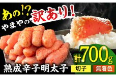 【訳あり】やまやの熟成 無着色 明太子 （切子）700g ▼訳アリ わけあり ご自宅用 めんたいこ 定期便    桂川町/株式会社やまやコミュニケーションズ [ADAN039] 