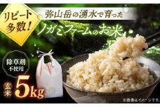 【新米 令和6年産】弥山岳の岩清水で育ったノガミファームの お米 玄米 5kg ▼ おすすめ 人気 ランキング 高評価 国産 福岡県産 九州 米 お米 玄米 ご飯 ごはん ゴハン 精米前 未精米 桂川町/NOGAMI FARM[ADAU009]