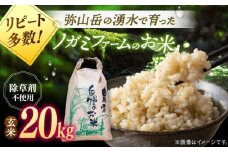 【新米 令和7年産】弥山岳の岩清水で育ったノガミファームの お米 玄米 20kg ▼ おすすめ 人気 ランキング 高評価 国産 福岡県産 九州 米 お米 玄米 ご飯 ごはん ゴハン 精米前 未精米 桂川町/NOGAMI FARM[ADAU012]