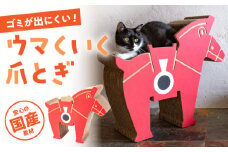 【ふるさと納税限定】【 国産 段ボール使用 】 繰り返し使える！ ウマくいく 猫の爪とぎ ▼つめとぎ 猫  ねこ  ネコ 桂川町/株式会社 大村紙工[ADBC005]