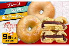 【ベーグル専門店】ベーグル 9個セット　(プレーン/塩バター/塩バターあんこ 各3個入）  ▼母の日 ベーグル 冷凍 冷凍保存 パン 朝食 手作り もちもち 間食  贈り物 詰め合わせ 桂川町/SUPER BAGEL[ADBI003]