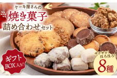 【 ギフトBOX 】 焼き菓子 8種 詰め合わせ セット ▼母の日 お菓子 菓子 詰め合わせ セット 焼菓子 ギフト スイーツ お土産 手土産 常温 贈答 贈り物 サブレ クッキー グラノーラ 桂川町/order made cake Toi Toi[ADAW002] 母の日 プレゼント